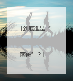 到底谁是“南哥”？